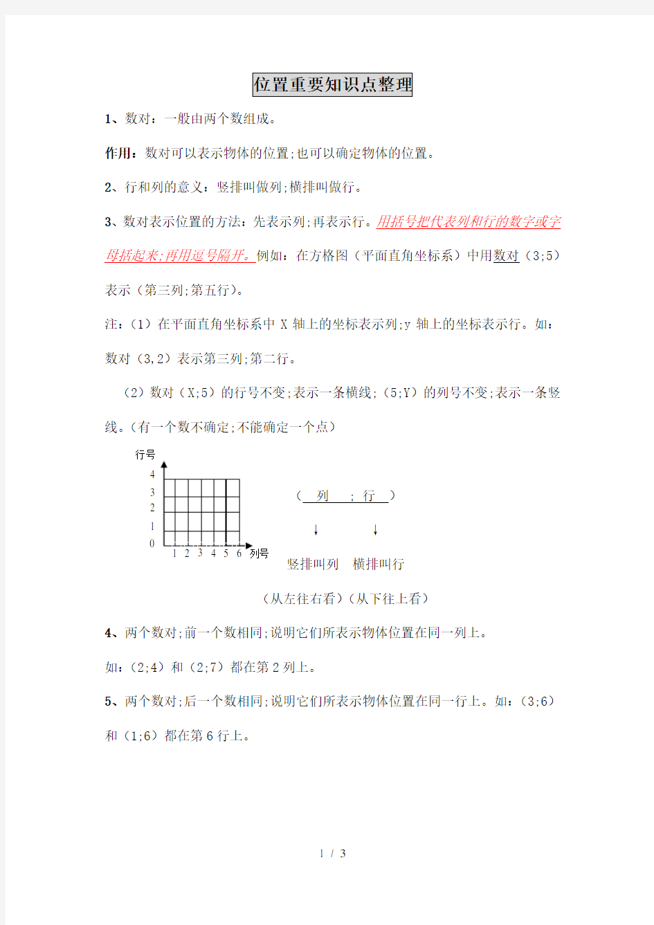 【小学数学】五年级位置重要知识点整理