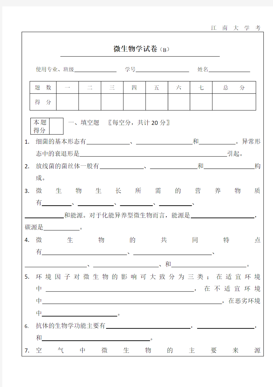 江南大学考研微生物真题及答案b卷