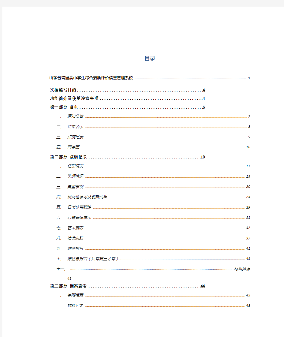 山东省普通高中学生综合素质评价信息管理系统操作手册学生用户手册