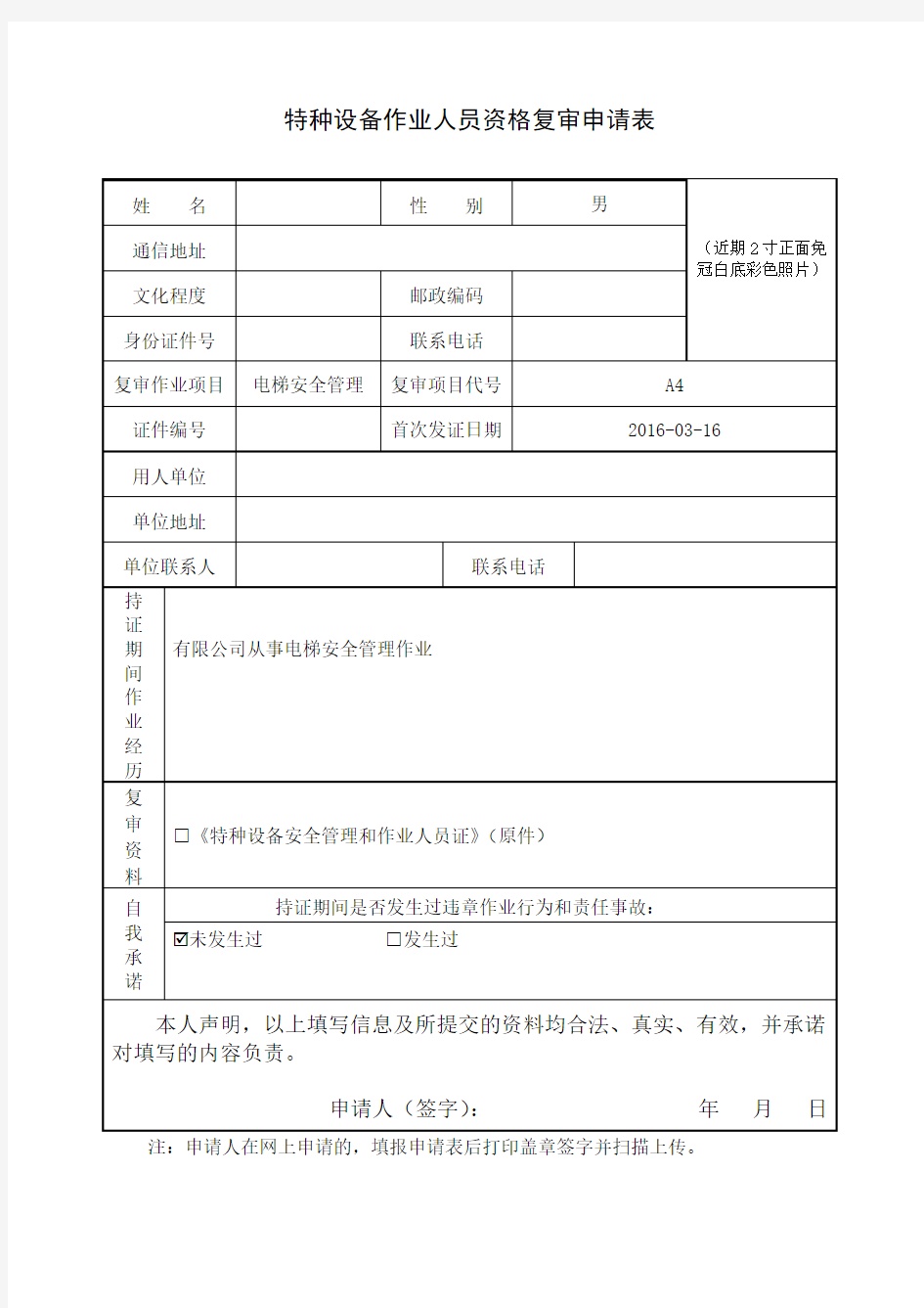 特种设备作业人员资格复审申请表-