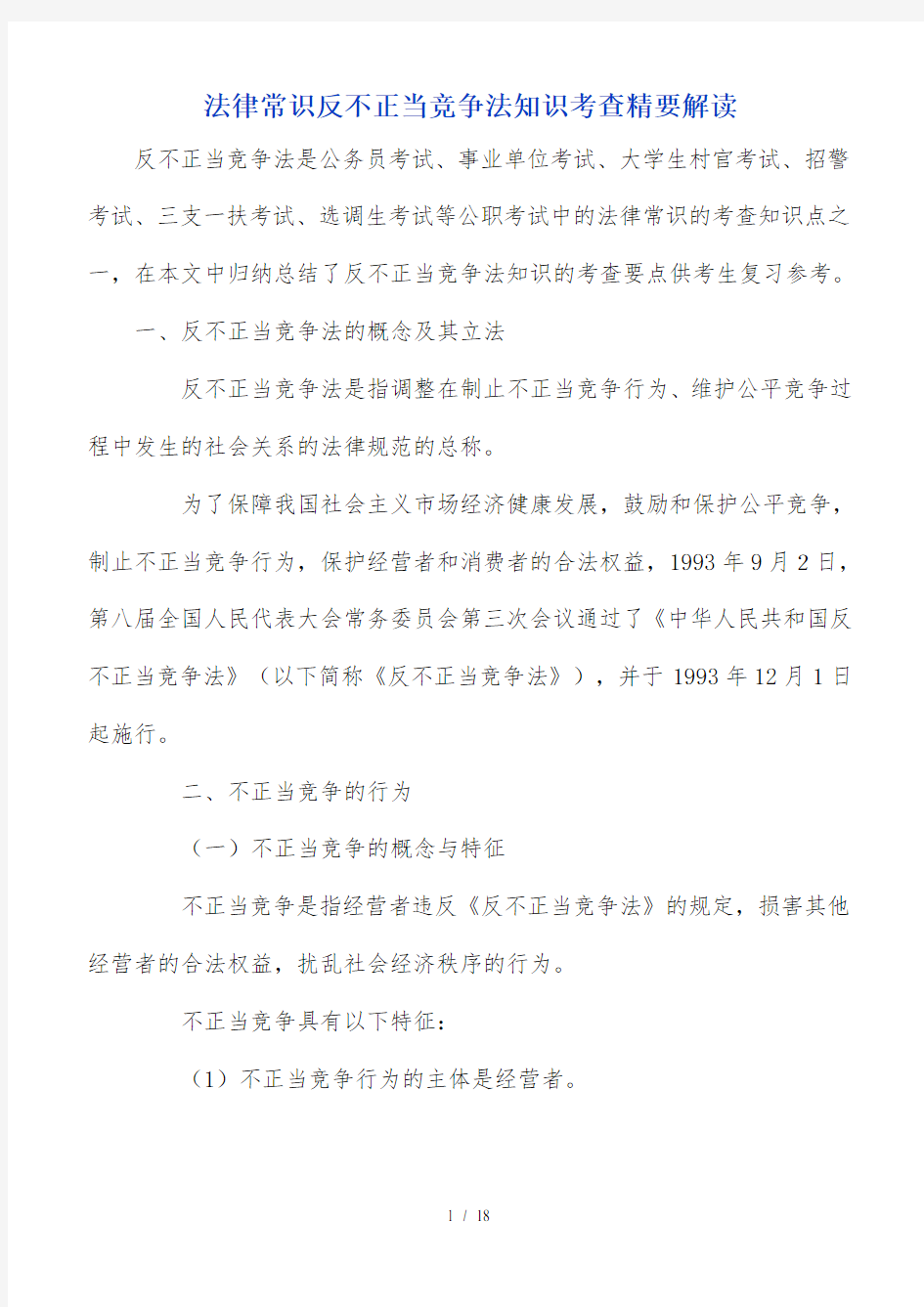 法律常识反不正当竞争法知识考查精要解读