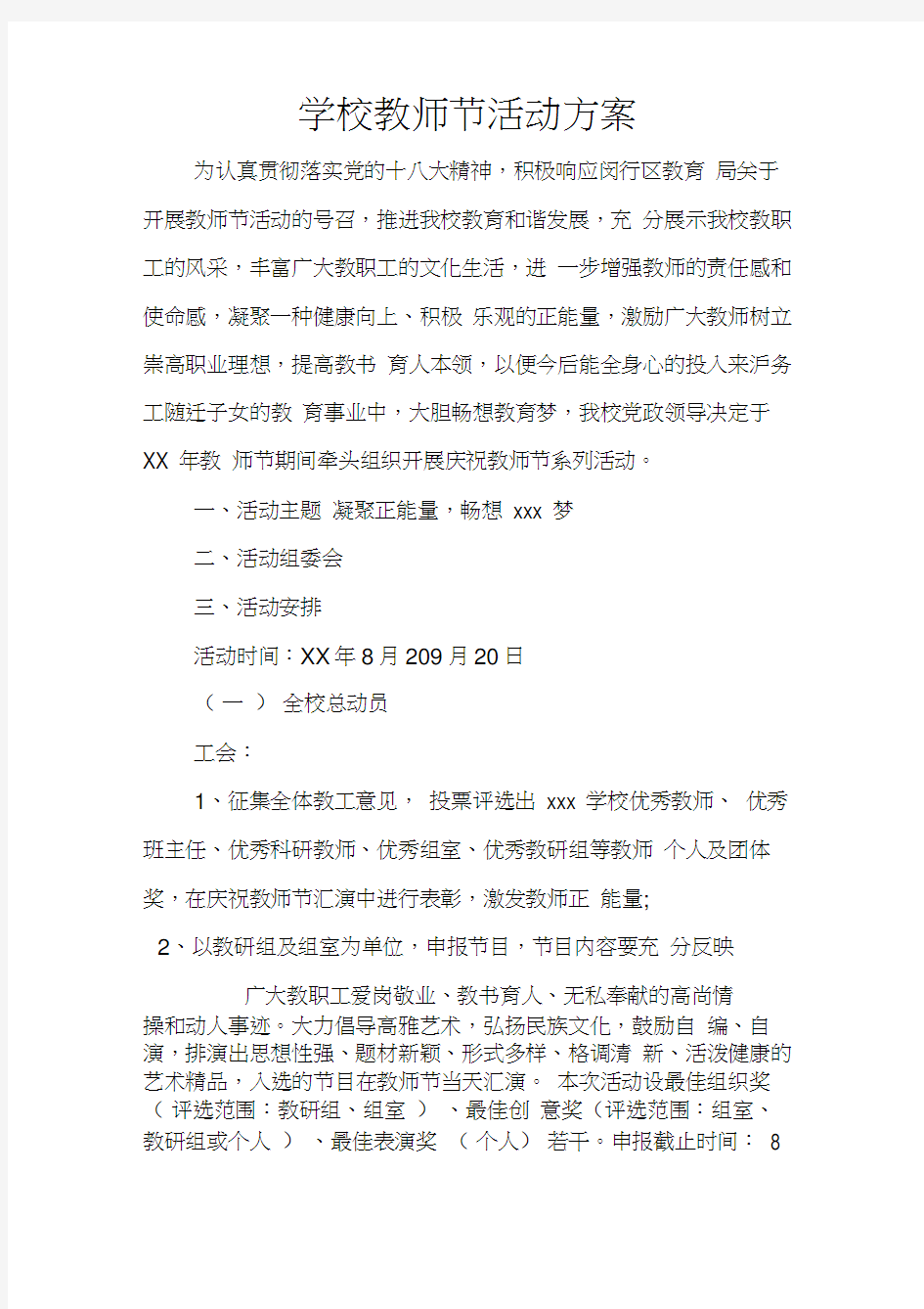 学校教师节活动方案(20210217235641)