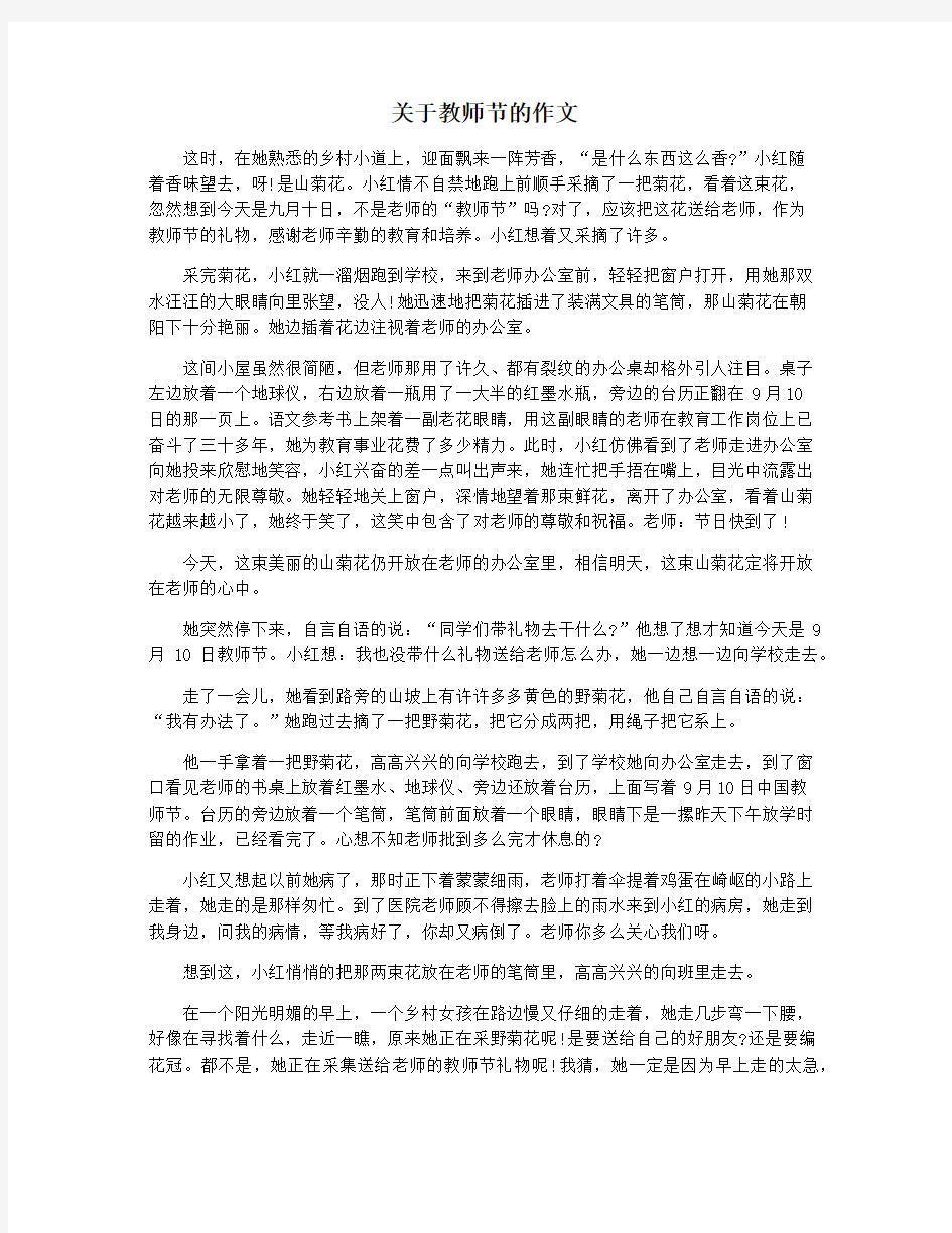 关于教师节的作文