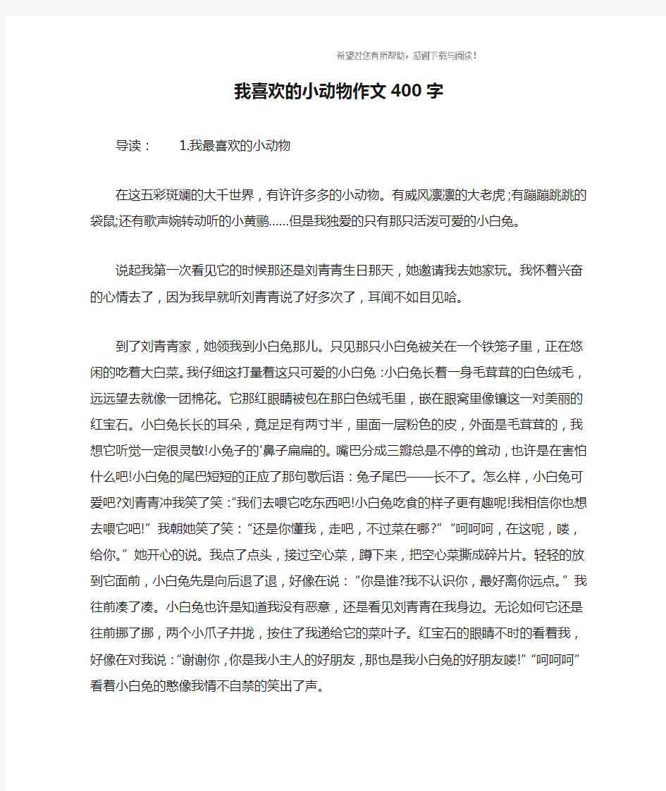 我喜欢的小动物作文400字