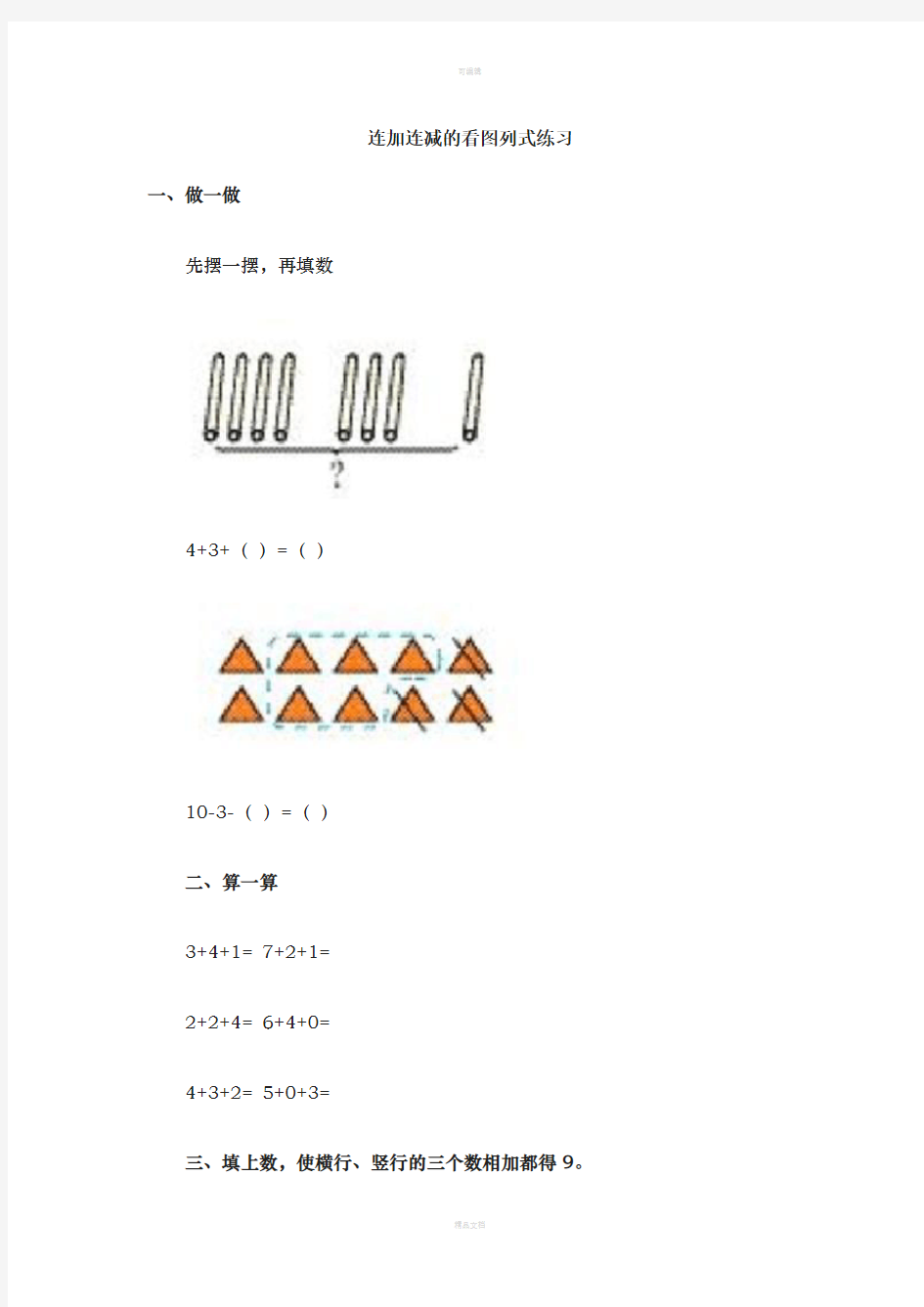 连加连减的看图列式练习