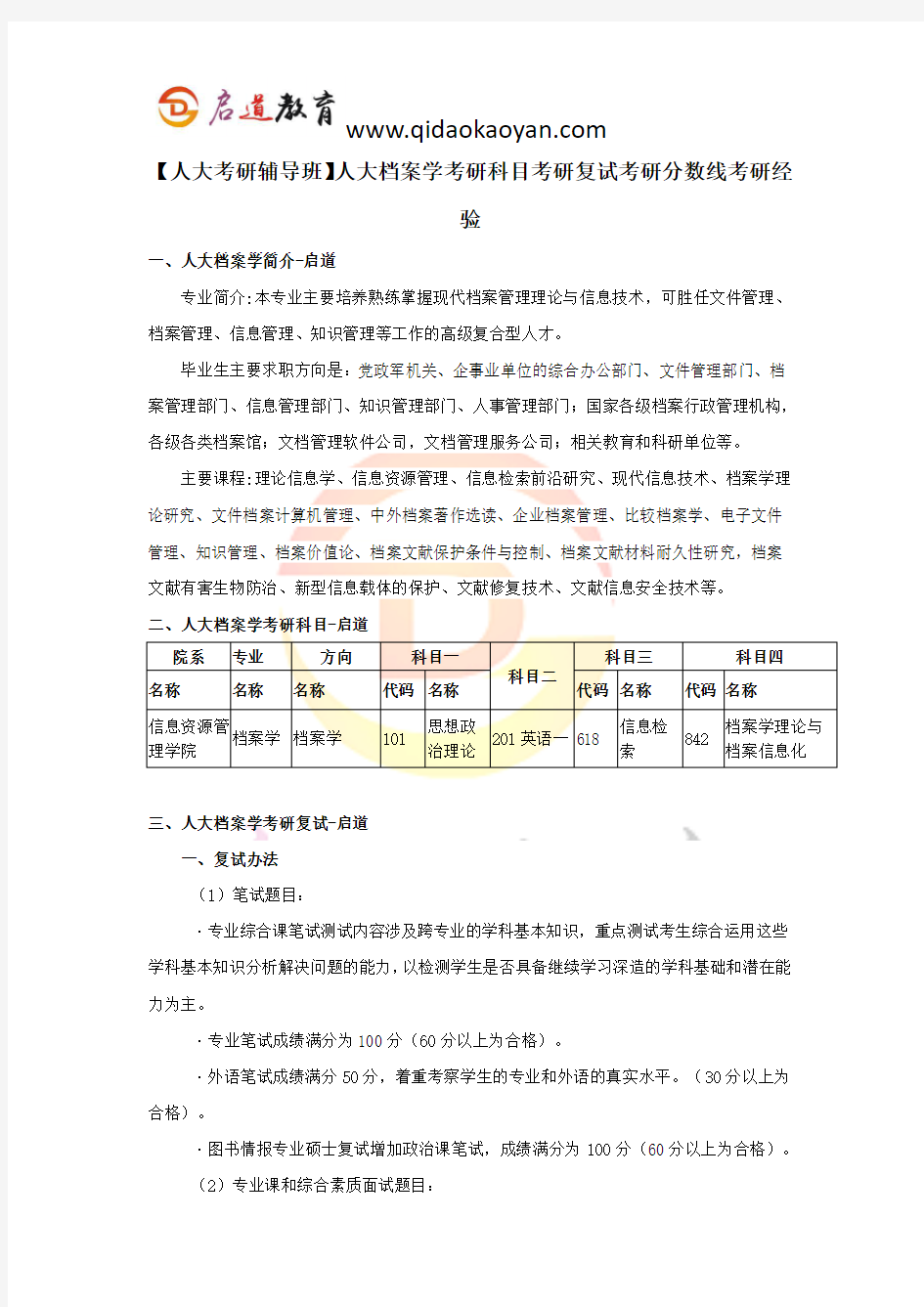 【人大考研辅导班】人大档案学考研科目考研复试考研分数线考研经验