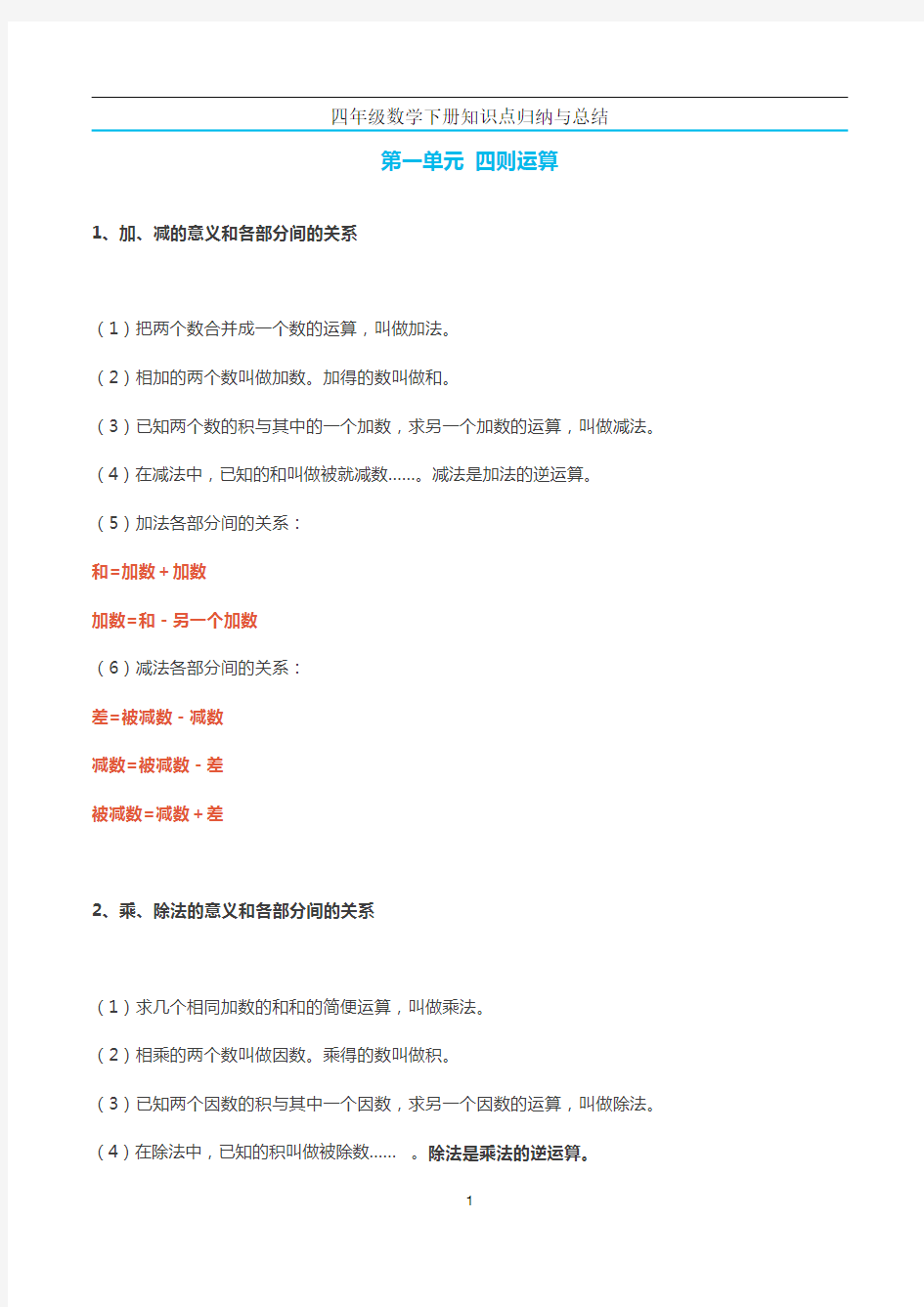 四年级数学下册知识点归纳与总结