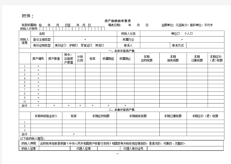 房产税申报表