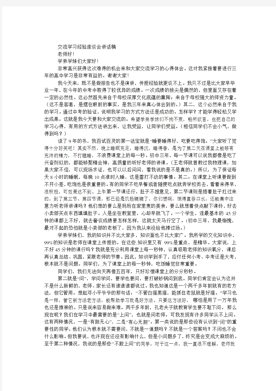 交流学习经验座谈会发言稿