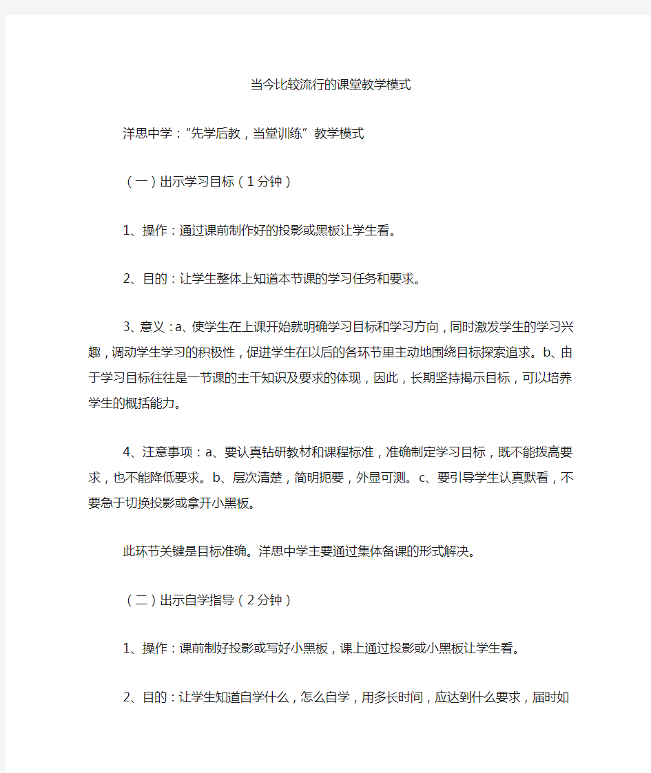 当今比较流行的课堂教学模式