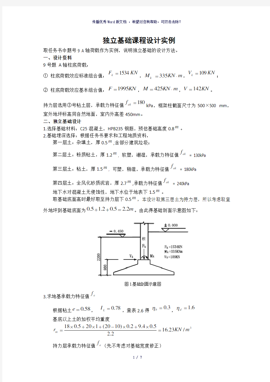 独立基础课程设计实例-参考模板