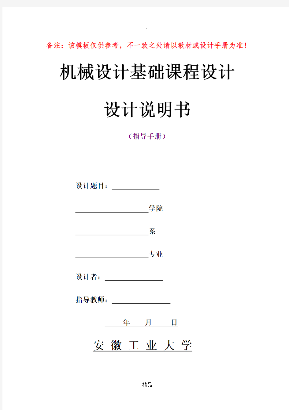 机械设计基础课程设计说明书编写格式