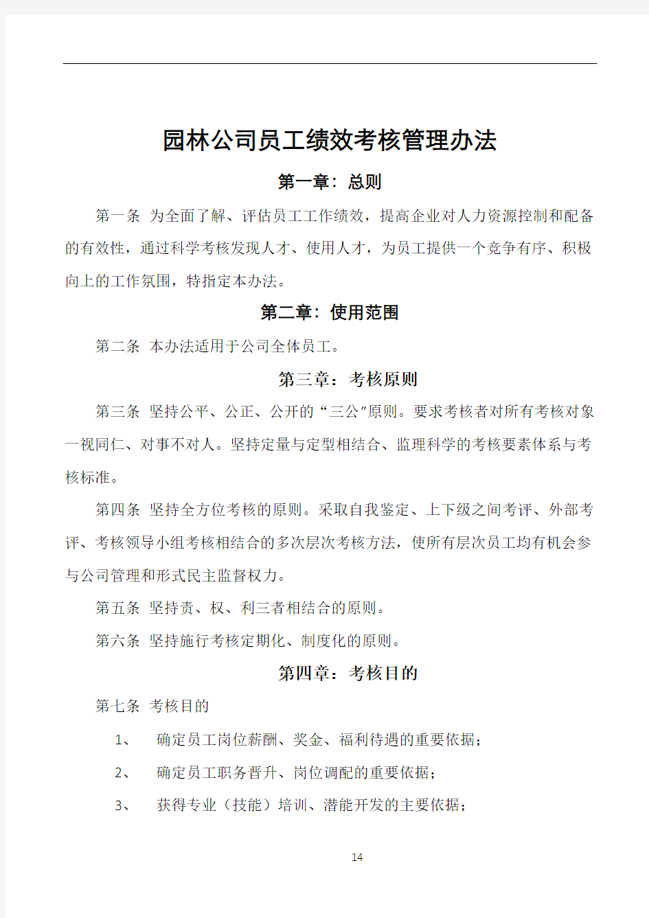 园林公司员工绩效考核管理办法