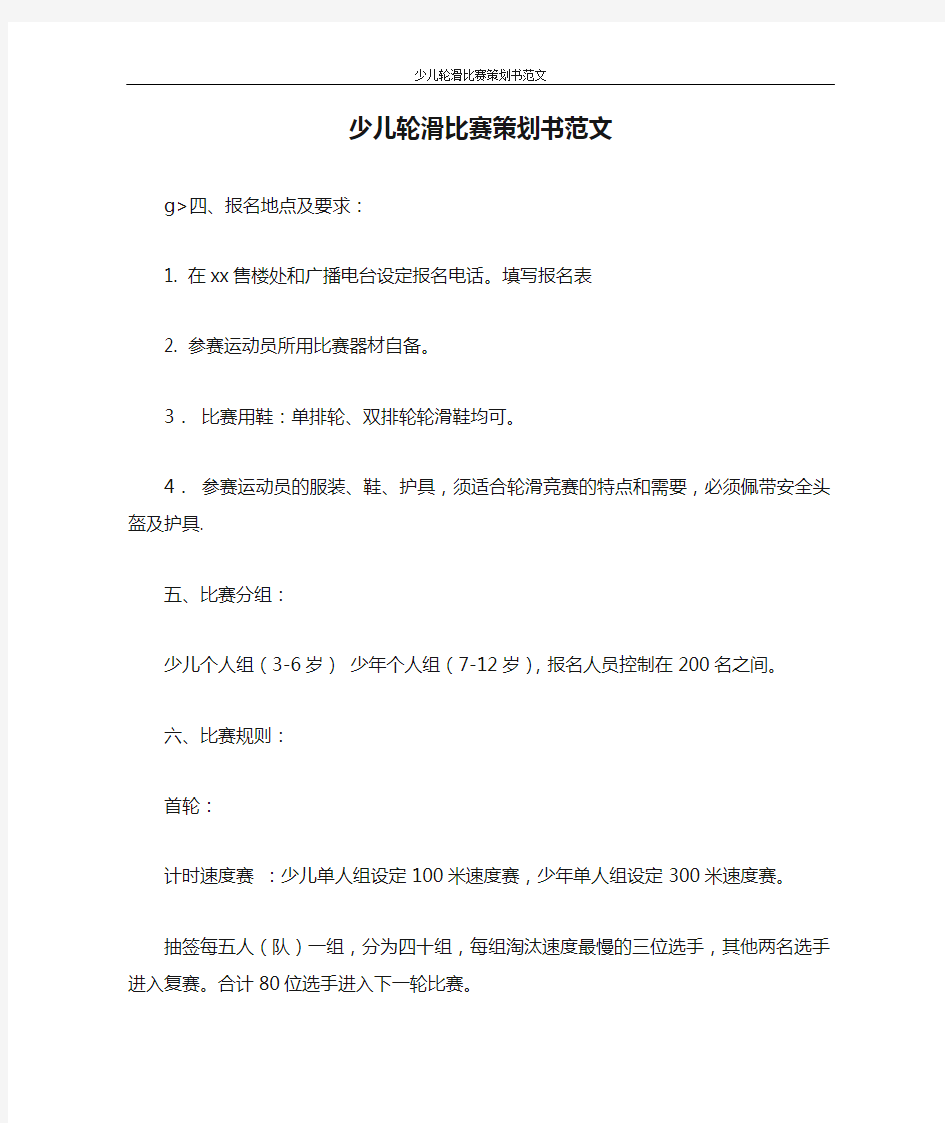 策划书 少儿轮滑比赛策划书范文