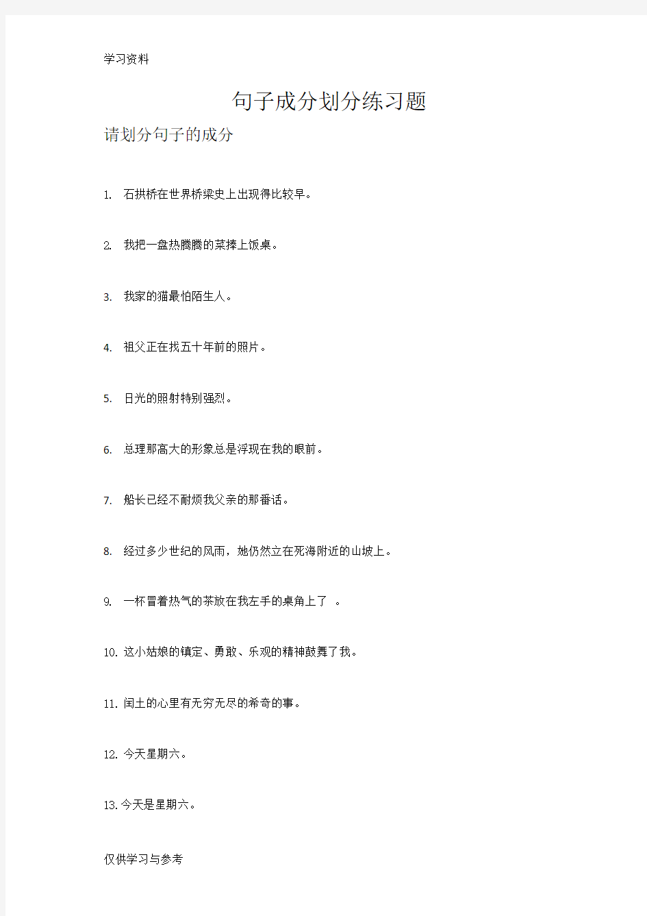 句子成分划分练习题资料