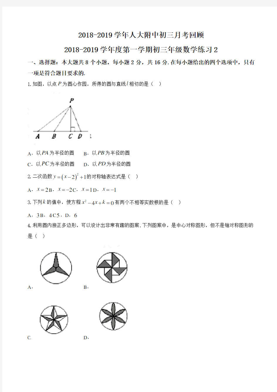 北京市人大附中2018-2019学年度第二学期初三年级数学练习(二)