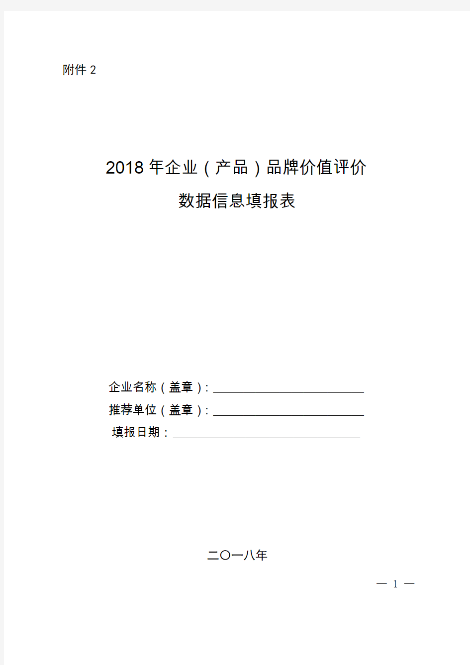 品牌价值评价数据信息填报表