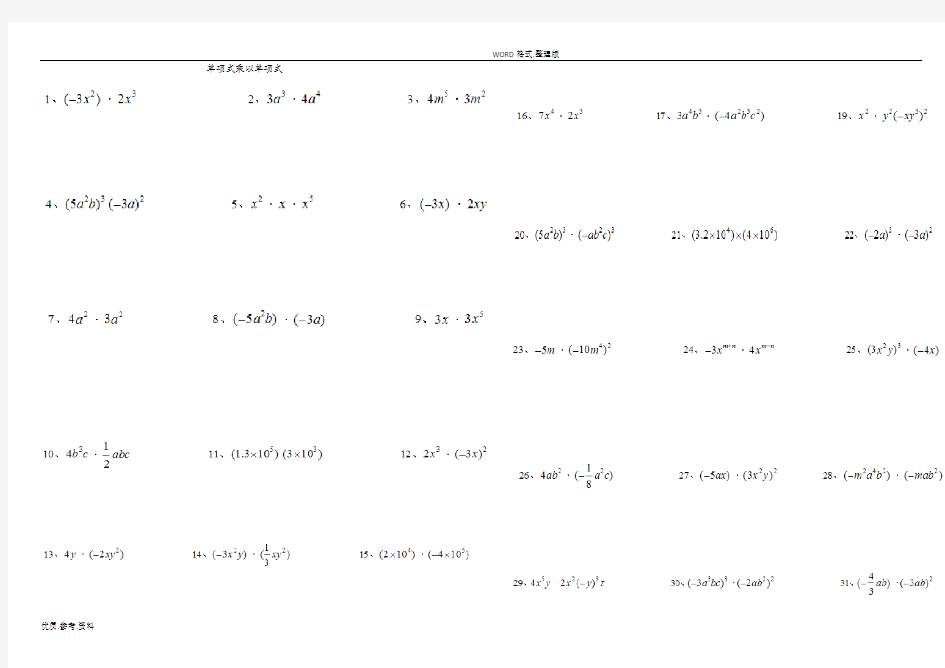 整式的乘法及因式分解纯计算题100道