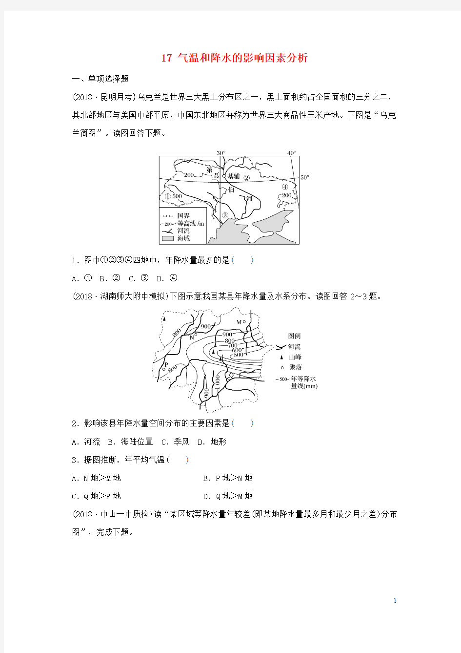 高考地理一轮复习专题二大气与气候高频考点17气温和降水的影响因素分析练习