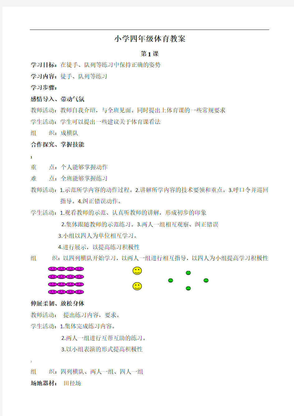 小学四年级体育教案全集