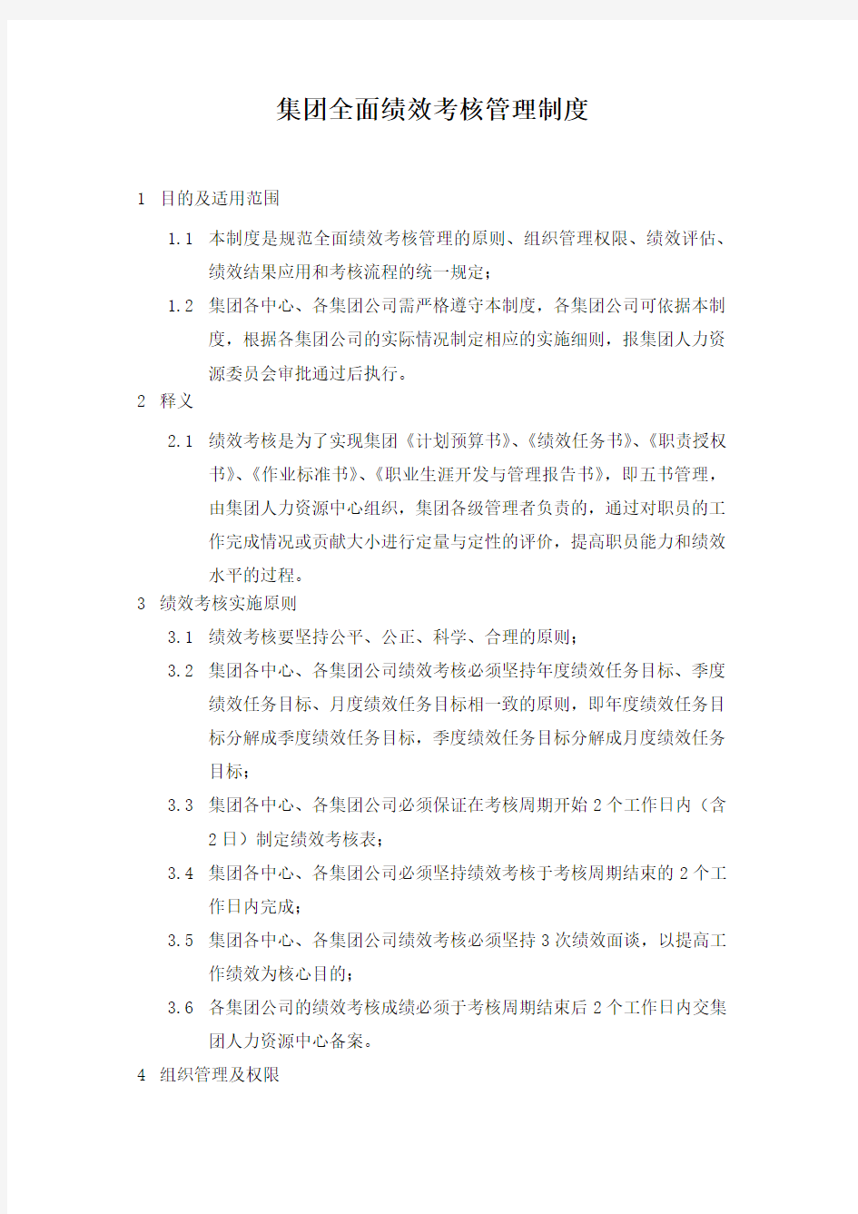 集团全面绩效考核管理制度