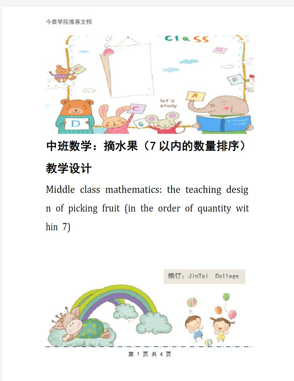 中班数学：摘水果(7以内的数量排序)教学设计