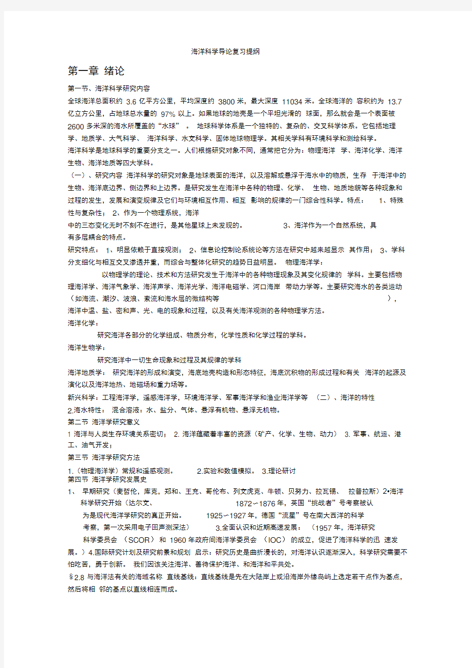 完整版海洋科学导论复习提纲汇总