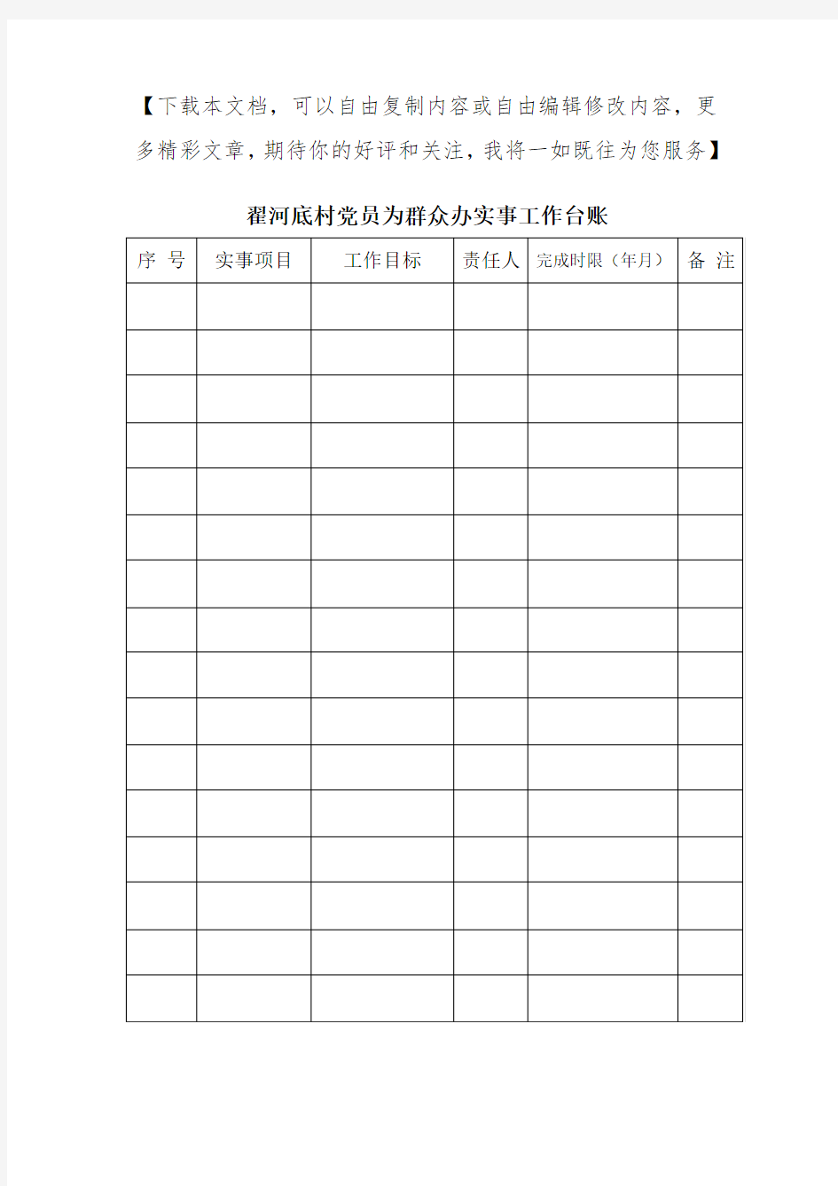 翟河底村党员为群众办实事工作台账