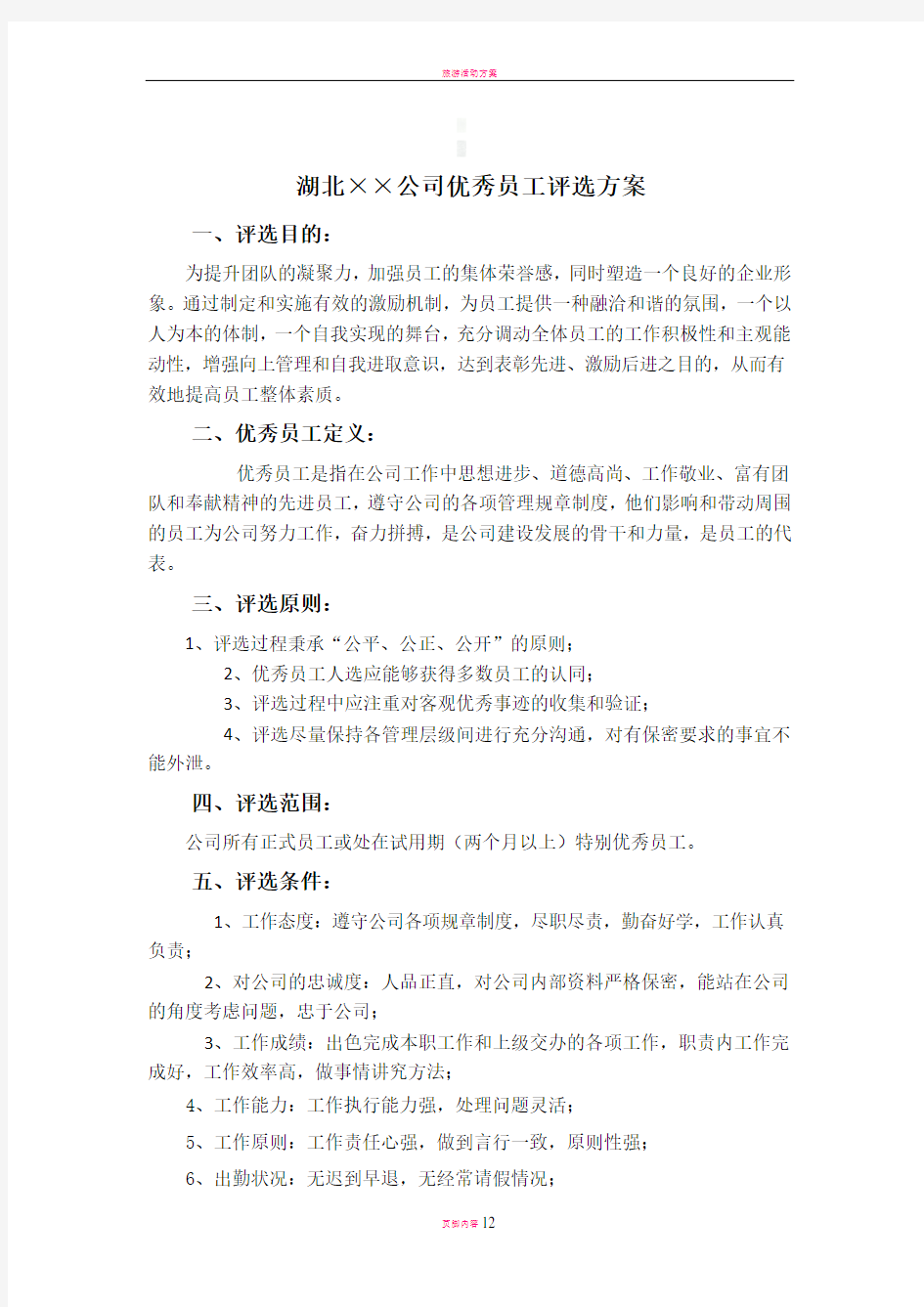 公司优秀员工评选方案10514