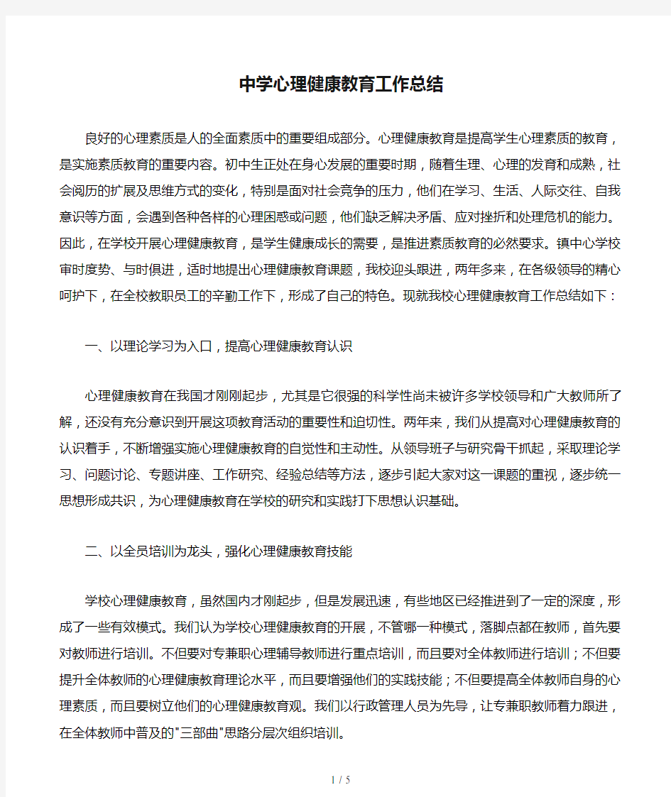 中学心理健康教育工作总结(1)