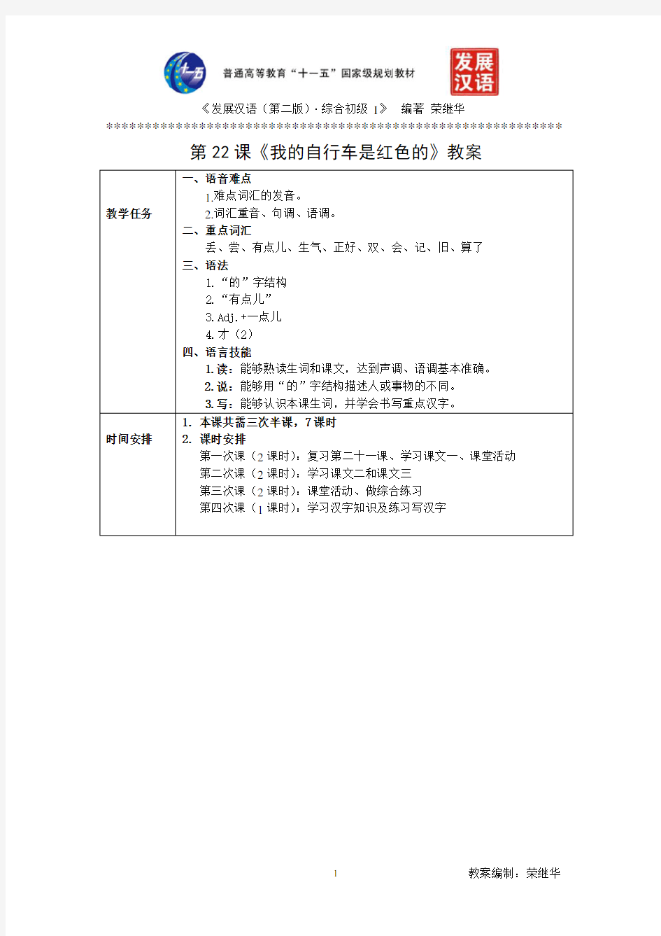 发展汉语初级综合1：第22课教案(DOC)