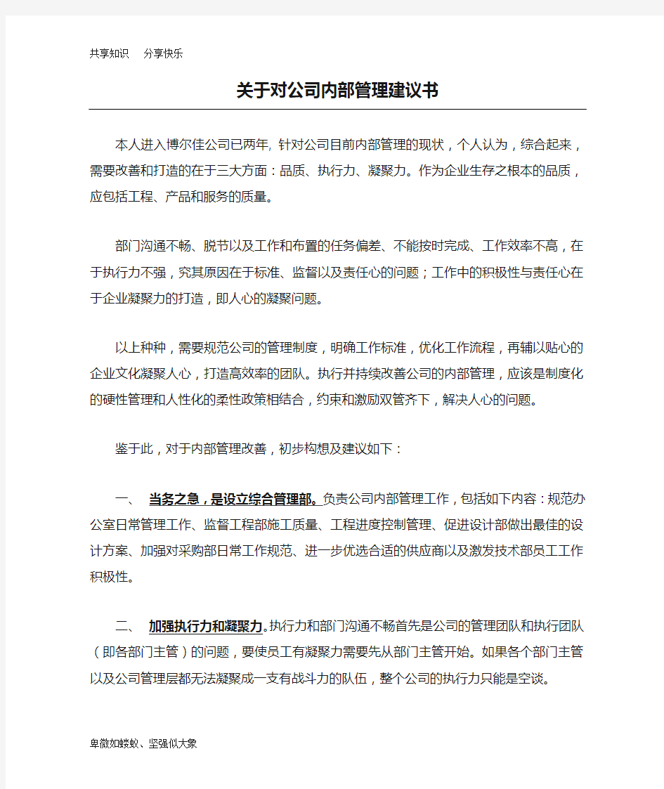 关于对公司内部管理建议书