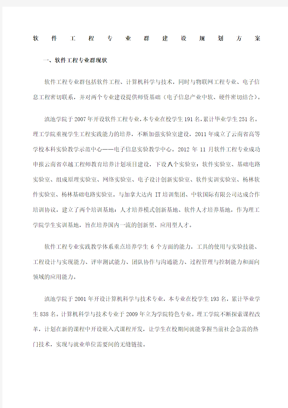 软件工程专业群建设规划方案