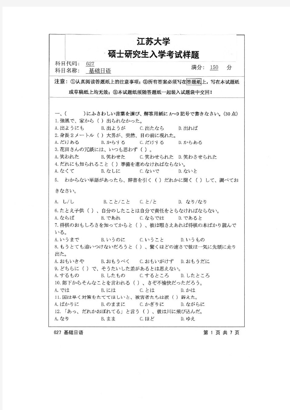 江苏大学2015年《627基础日语》考研专业课真题试卷