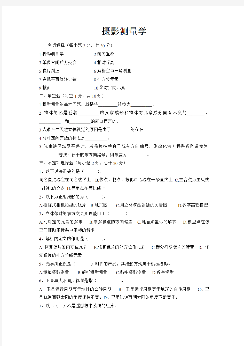 摄影测量学试题(含答案)doc资料