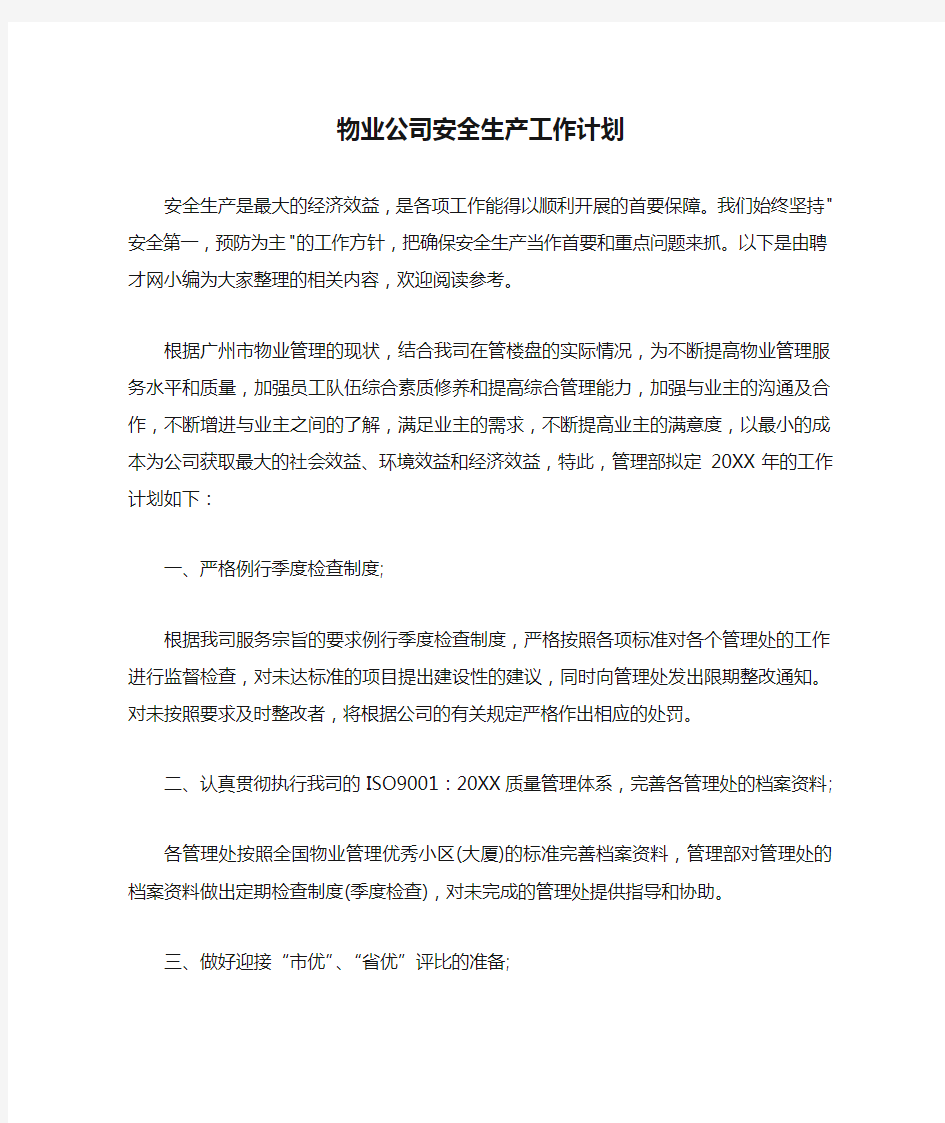 物业公司安全生产工作计划