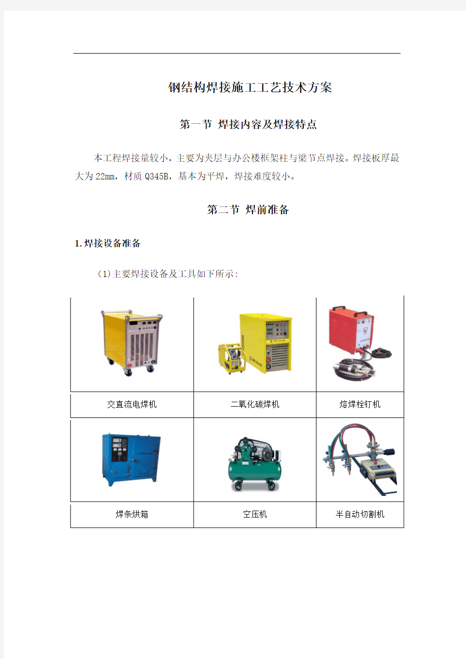 钢结构焊接施工工艺技术方案