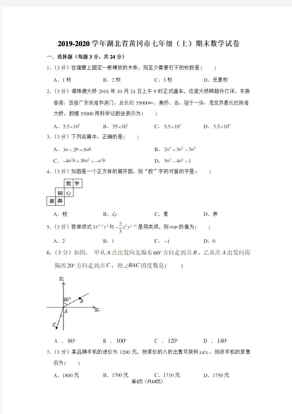2019-2020学年湖北省黄冈市七年级(上)期末数学试卷
