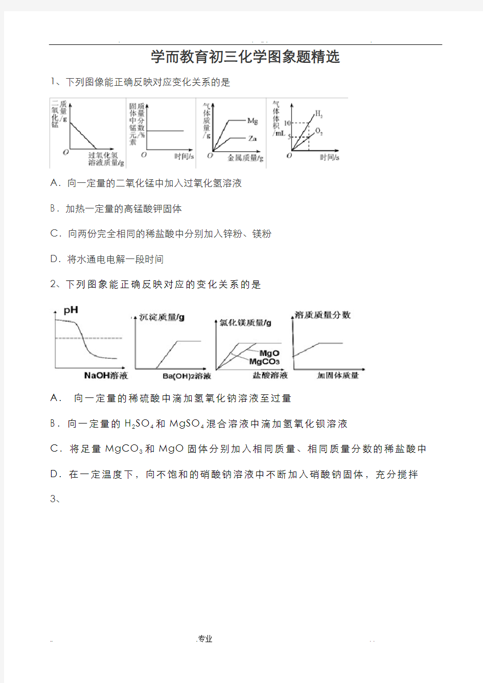 初三化学图象题精选(有详细解答)