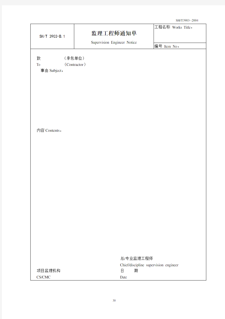 监理工程师通知单