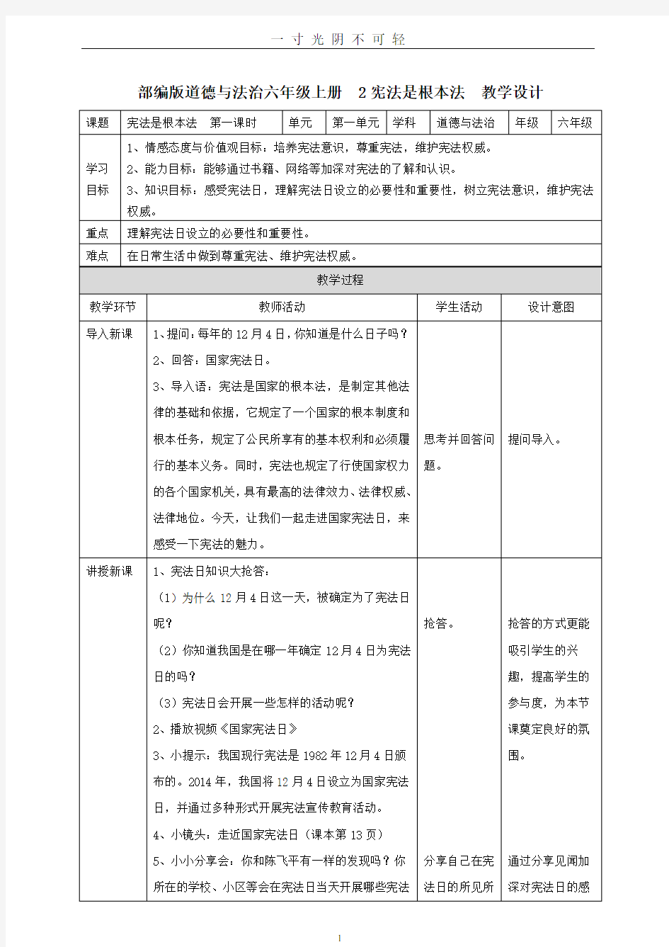 部编版道德与法治六年级上册.doc