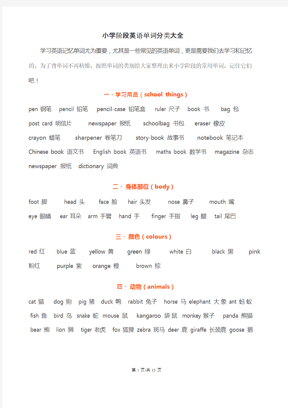 (完整)小学阶段英语单词分类大全,推荐文档