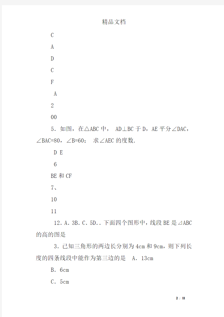 (完整)人教版八年级上册数学三角形练习题