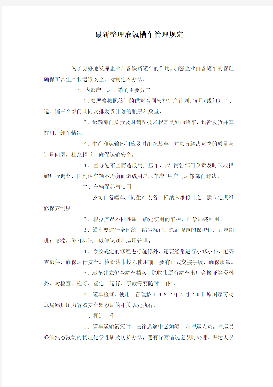 最新整理液氯槽车管理规定.docx