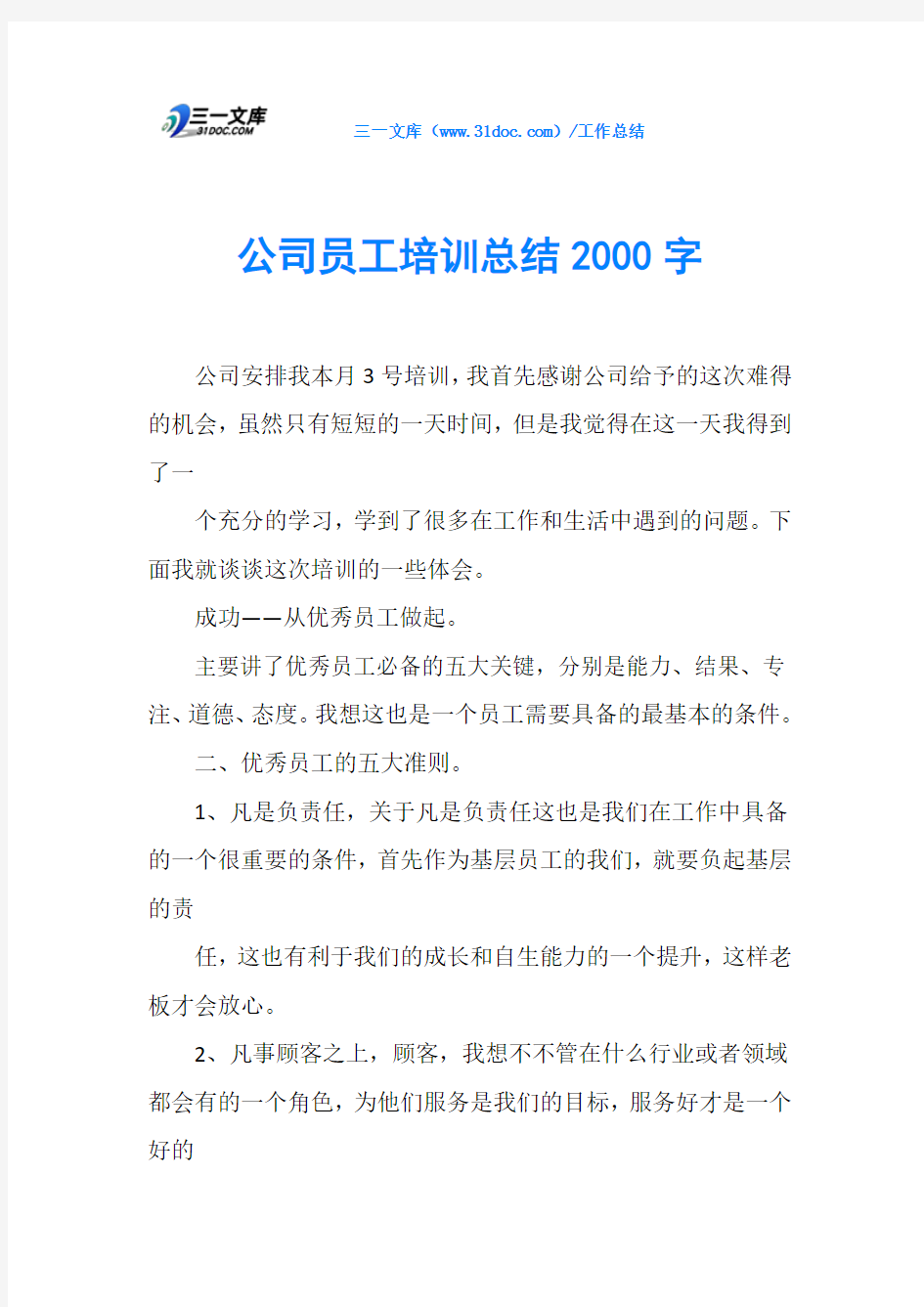 公司员工培训总结2000字