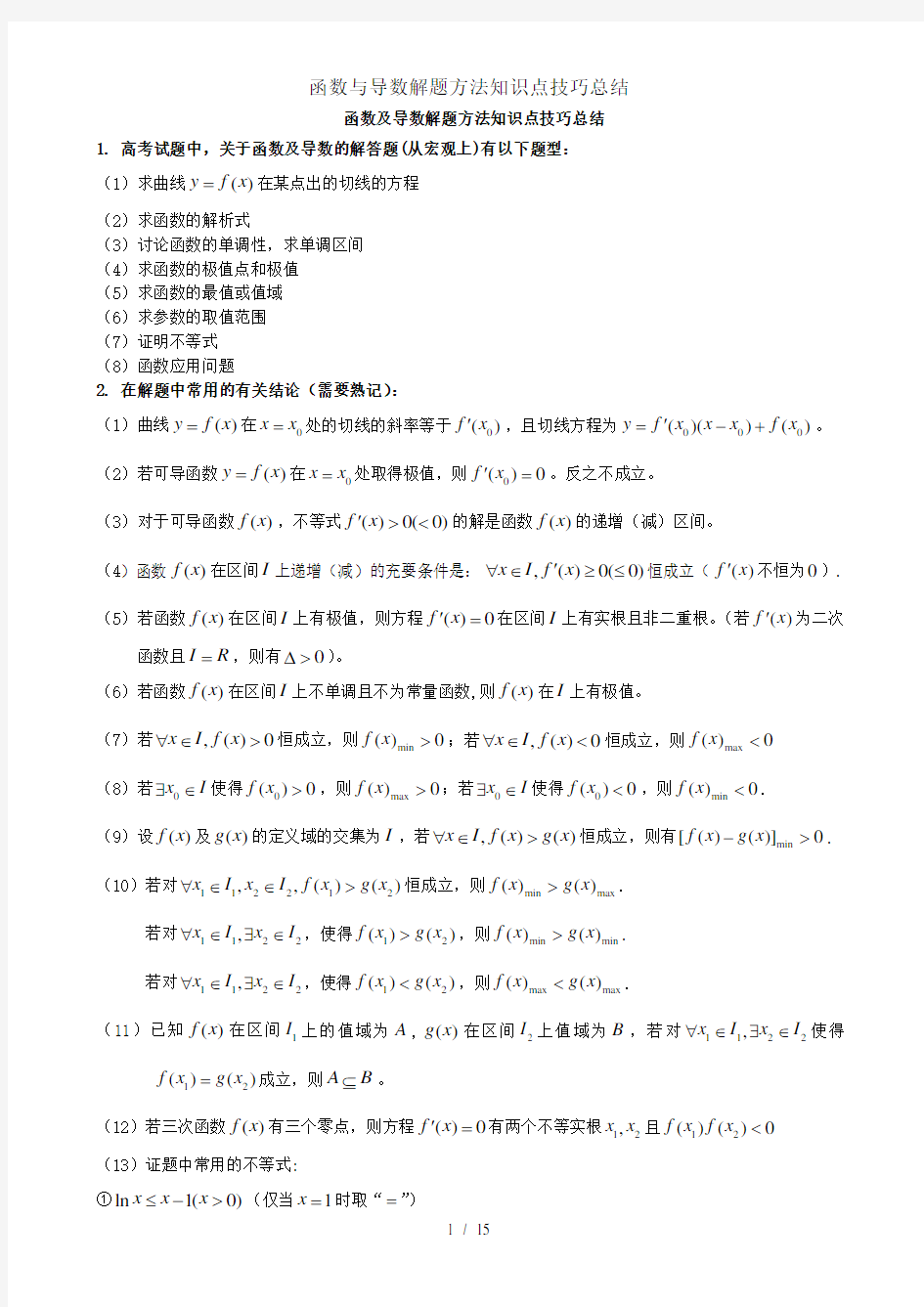 函数与导数解题方法知识点技巧总结