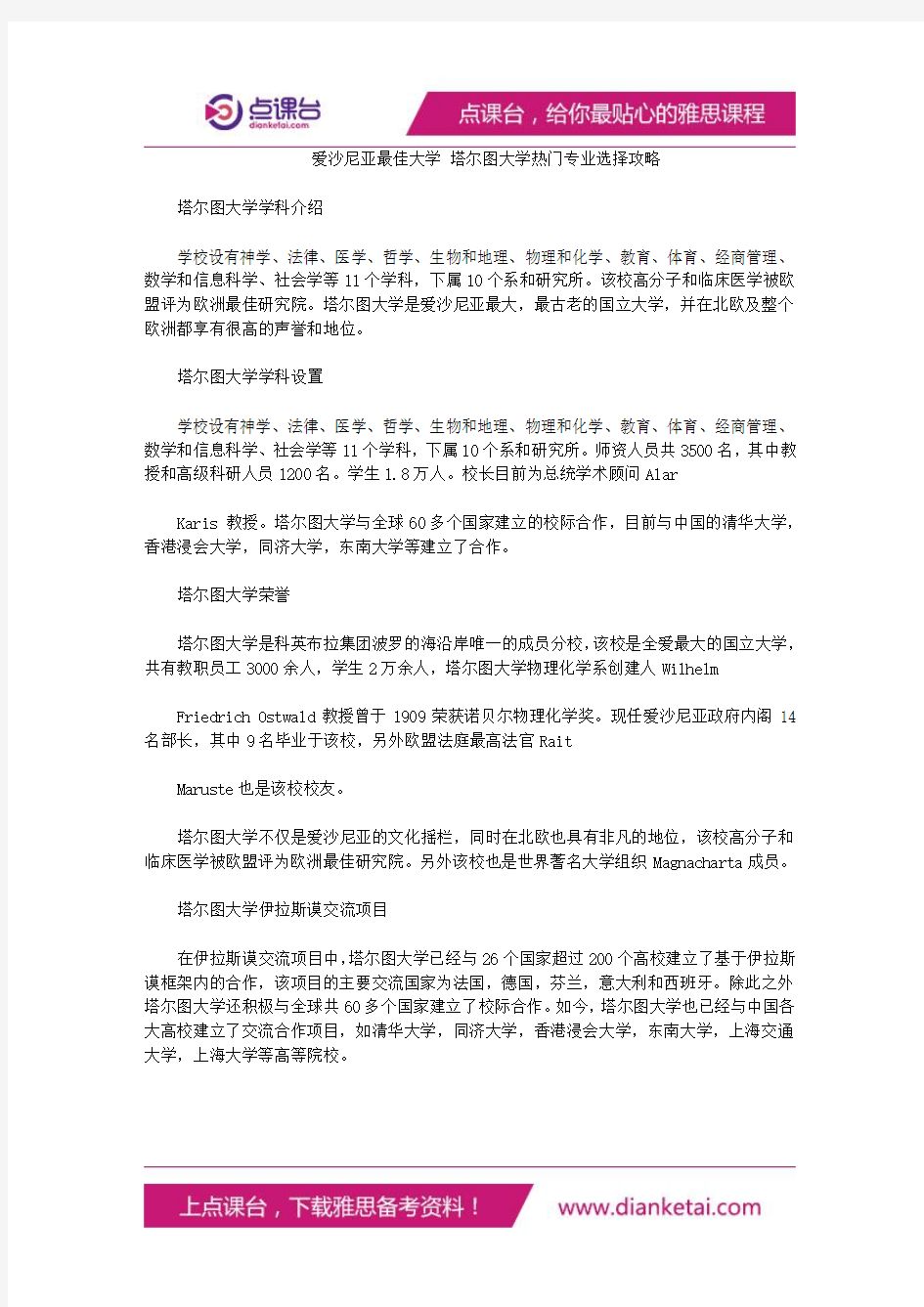 爱沙尼亚最佳大学塔尔图大学热门专业选择攻略