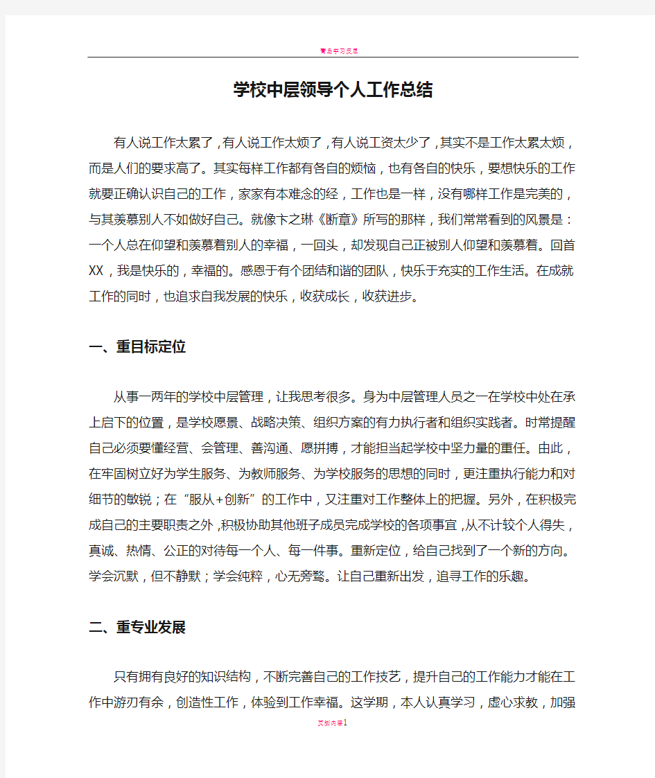 学校中层领导个人工作总结