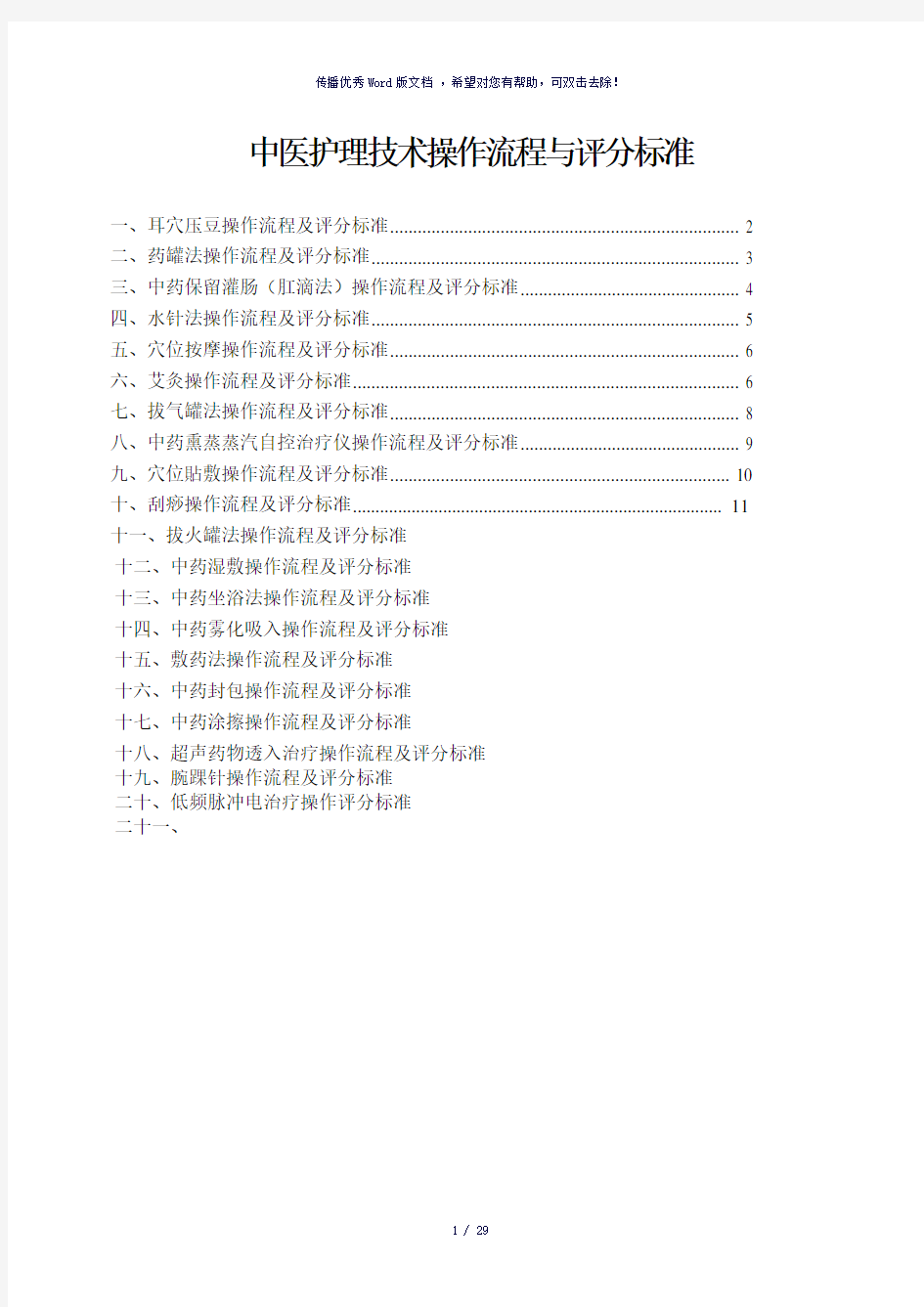 中医护理技术操作流程与评分标准(参考模板)