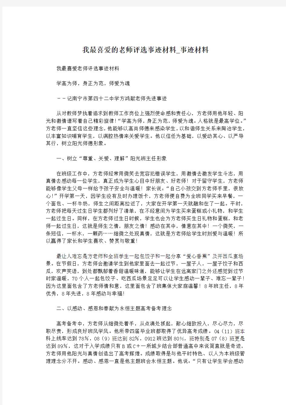 我最喜爱的老师评选事迹材料_事迹材料.doc